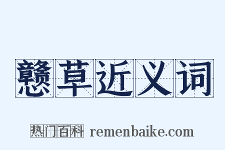 戆草近义词是什么意思的图片